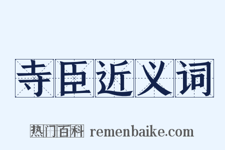 寺臣近义词是什么意思的图片